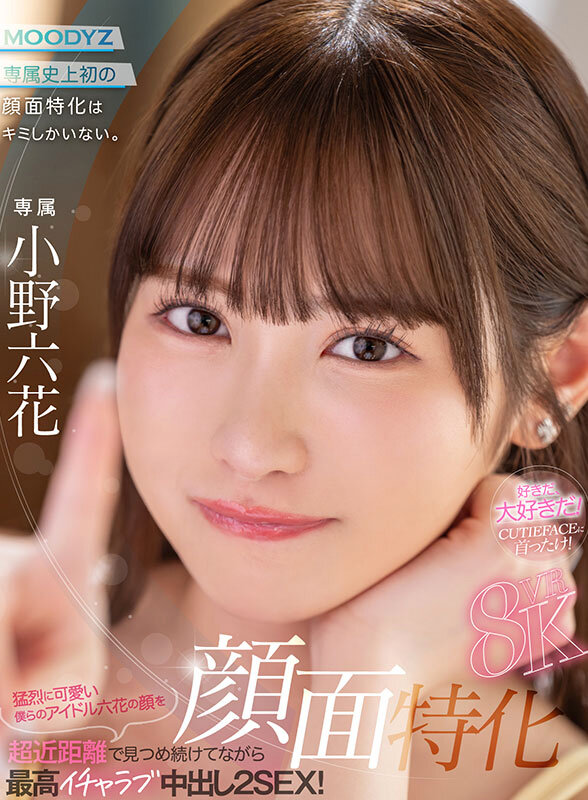 【VR】顔面特化8KVR 猛烈に可愛い僕らのアイドル六花の顔を超近距離で見つめ続けてながら最高イチャラブ中出し2SEX！ 小野六花小野六花