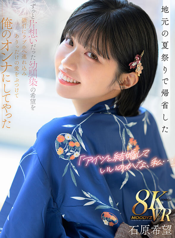 【VR】「アイツと結婚していいのかな、私…」地元の夏祭りで帰省したずっと片想いだった幼馴染の希望を 強引にラブホへ連れ込みありったけの愛をぶつけて俺のオンナにしてやった 石原希望石原希望