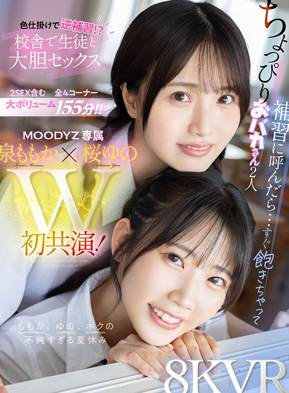 【VR】ちょっぴりおバカさん2人 補習に呼んだら…すぐ飽きちゃって色仕掛けで逆補習！？校舎で生徒と大胆セックス ももか、ゆの、ボクの不純すぎる夏休み 泉ももか 桜ゆの泉ももか・桜ゆの