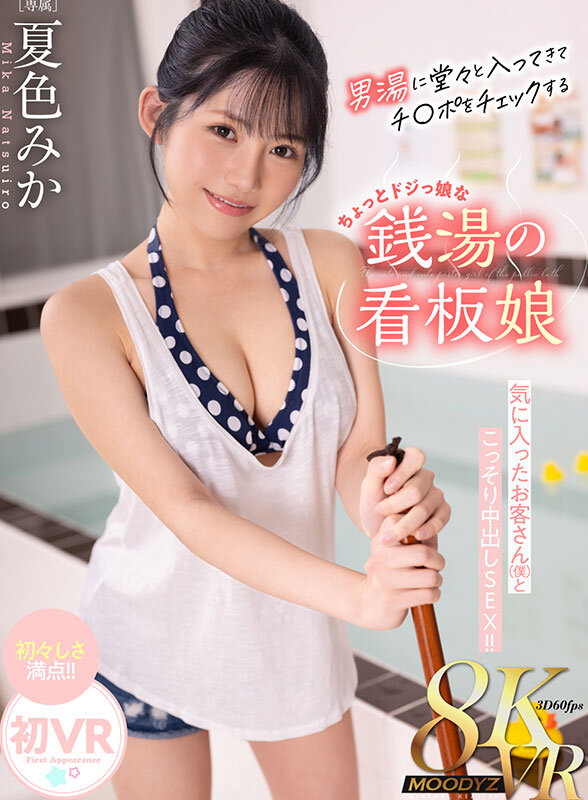 【VR】男湯に堂々と入ってきてチ〇ポチェックするちょっとドジっ娘な銭湯のロリかわ看板娘 気に入ったお客さん（僕 ）とこっそり中出しSEX！！ 夏色みか夏色みか