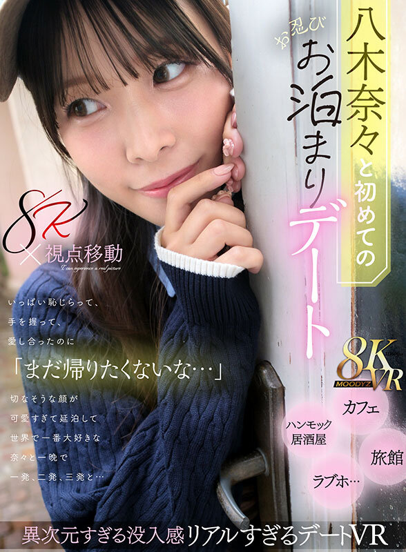 【VR】八木奈々と初めてのお忍びお泊まりデート いっぱい恥じらって、手を握って、愛し合ったのに「まだ帰りたくないな…」切なそうな顔が可愛すぎて延泊して世界で一番大好きな奈々と一晩で一発、二発、三発と…八木奈々