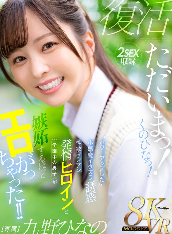 【VR】ただいまっ！くのひなっ！パワーアップした小悪魔イタズラ誘惑 性欲マシマシ発情ヒロインと学園中の男子が嫉妬するほどエロがっちゃった！！ 九野ひなの九野ひなの