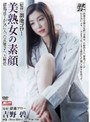 美熟女の素顔 吉野碧吉野碧