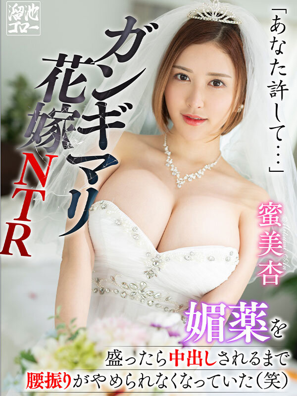 【VR】「あなた許して…」媚薬を盛ったら中出しされるまで腰振りがやめられなくなっていた（笑）ガンギマリ花嫁NTR 蜜美杏蜜美杏