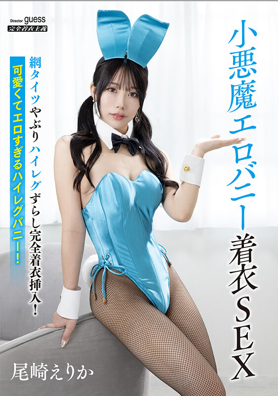 小悪魔エロバニー着衣SEX 尾崎えりか尾崎えりか