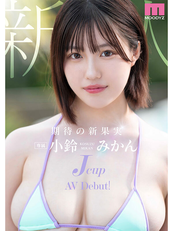 新人Jcup 現役女子大生小鈴みかんAV Debut！小鈴みかん