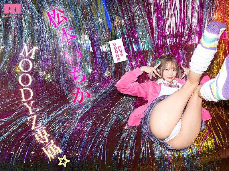 松本いちか MOODYZ専属になるYOOH☆ 真咲監督ファン感謝いっちゃん好きのお家までデリバリー松本いちか デカ尻暴ピストン⇔超吸引フェラの無限PtoMで上下のおマ〇コでW中出しSpecial松本いちか