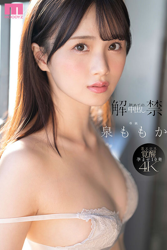 解禁 初めての中出し ツルスベ透明美肌クイーンが「もうイッてるってばぁ」状態で初・膣射 泉ももか泉ももか