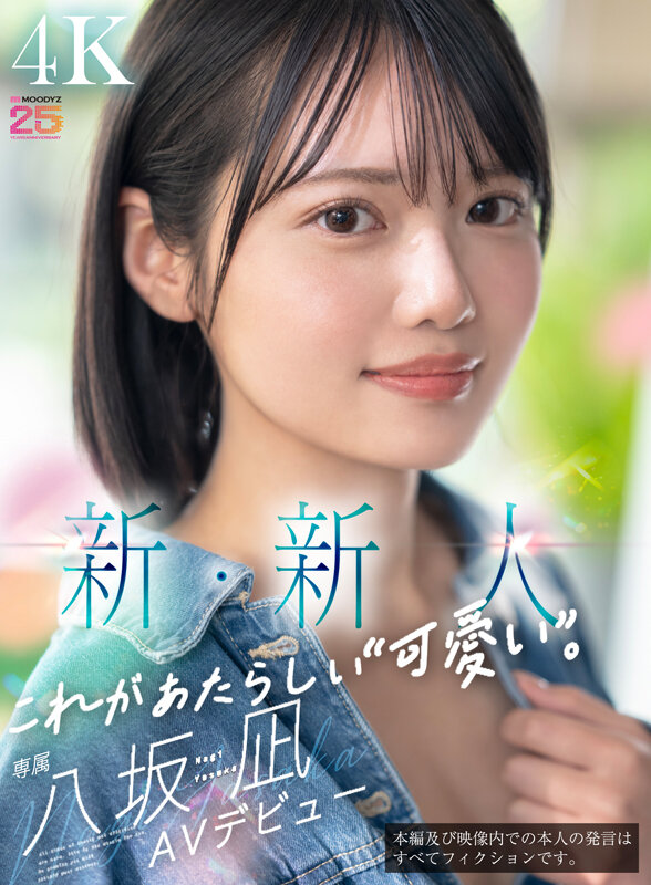 新・新人 これがあたらしい’可愛い’。八坂凪 AVデビュー八坂凪