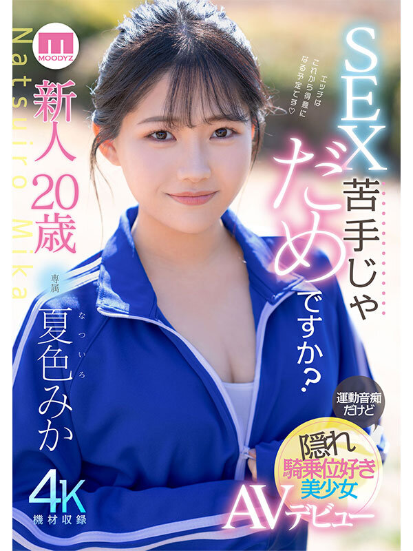 新人20歳 SEX苦手じゃだめですか？ 運動音痴だけど隠れ騎乗位好き美少女AVデビュー 夏色みか夏色みか