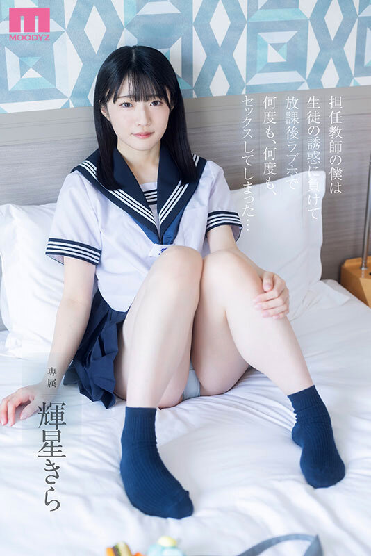 担任教師の僕は生徒の誘惑に負けて放課後ラブホで何度も、何度も、セックスしてしまった… 輝星きら輝星きら