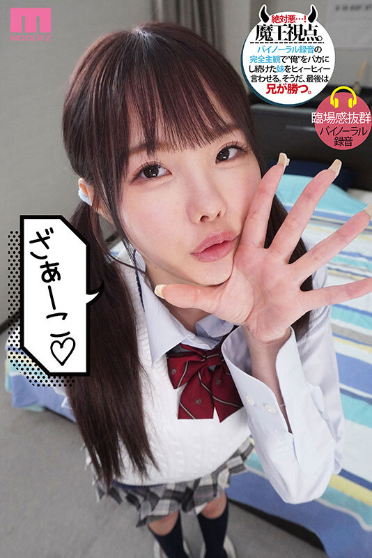 メスガキ妹を3日間…俺（兄）専用メイドにして理解らせる。 松本いちか松本いちか