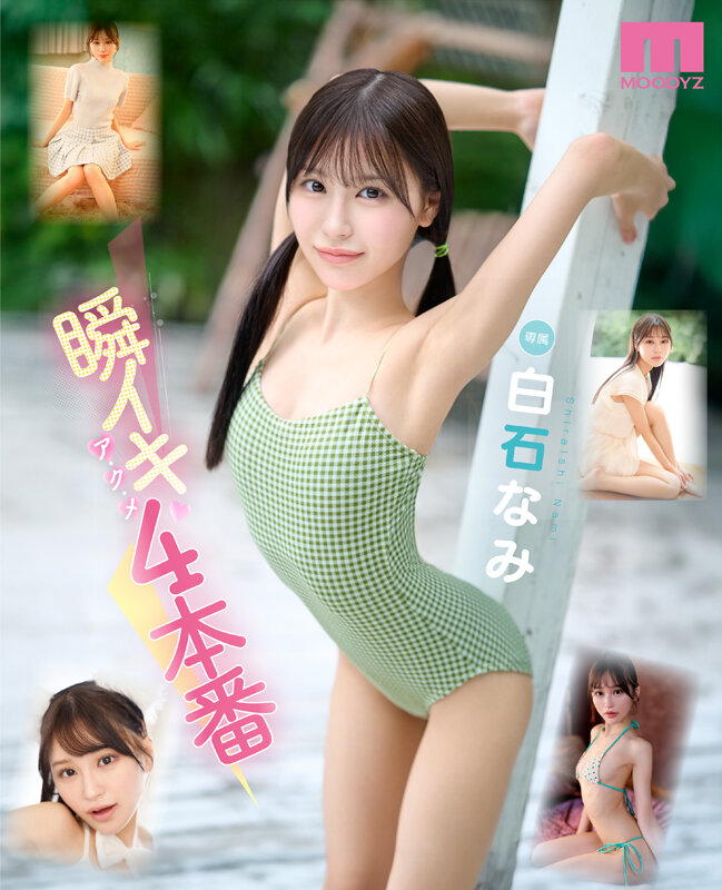 瞬イキア・ク・メ4本番 148cmミニマム極美細ボディが腰反りギュッイン 全身ガックガック痙攣オホ声MAX絶頂Special 白石なみ白石なみ