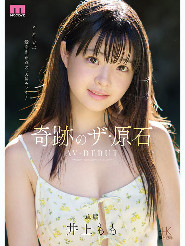 井上もも 奇跡のザ・原石 AV DEBUT井上もも