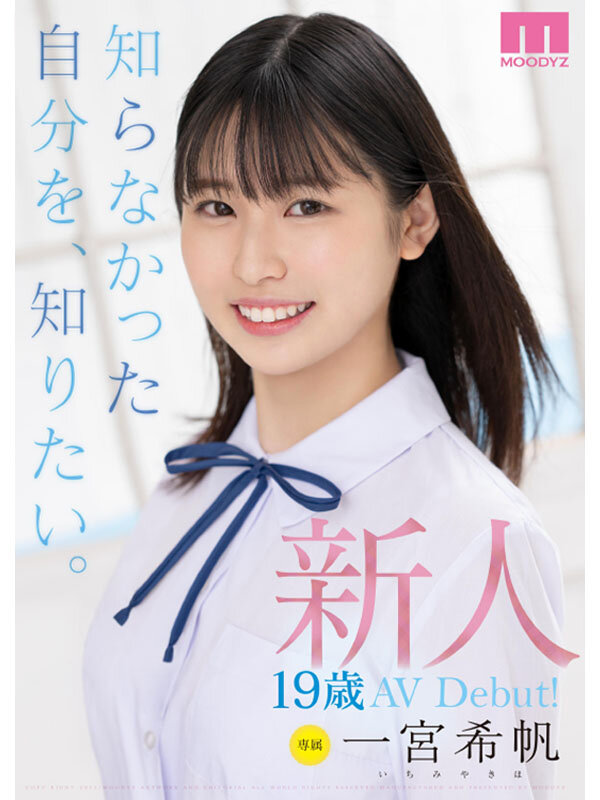 新人 専属19歳AVDebut！ 一宮希帆 知らなかった自分を、知りたい。一宮希帆