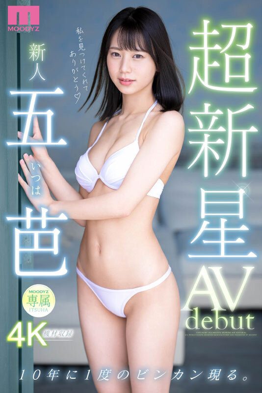 超新星 新人専属 五芭 AVdebut 10年に1度のビンカン現る。五芭