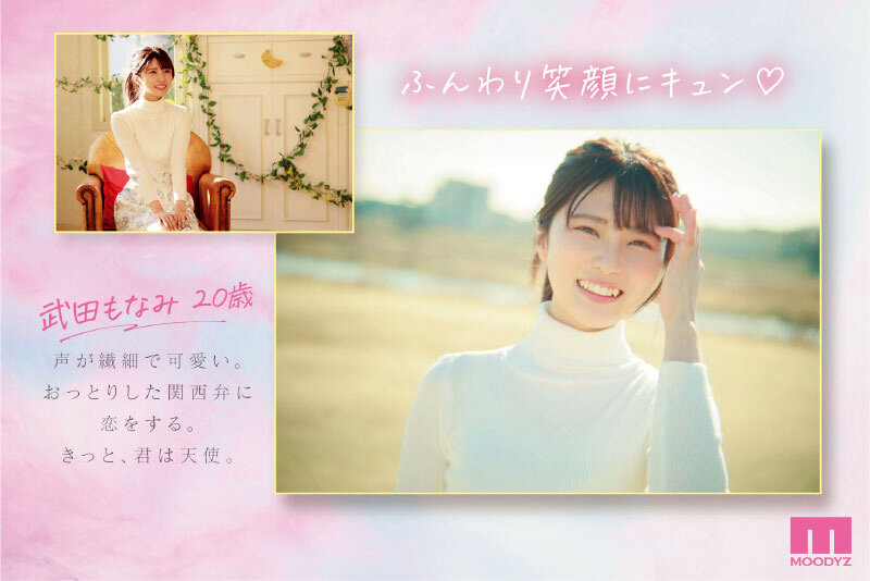 原石 きっと、君は天使 ふんわり笑顔と恥じらい関西弁にキュン 新人AVdebut 武田もなみ武田もなみ