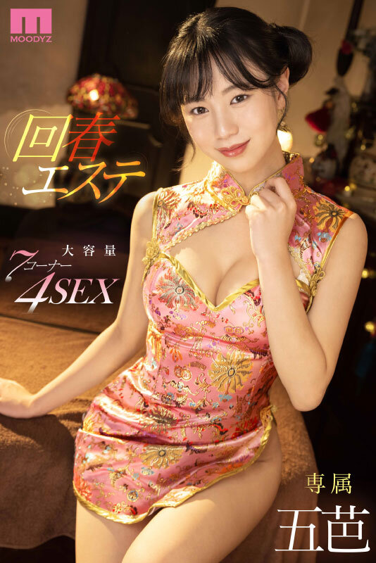 一度射精しても、見つめて囁きヌイてくれる回春エステ 五芭五芭