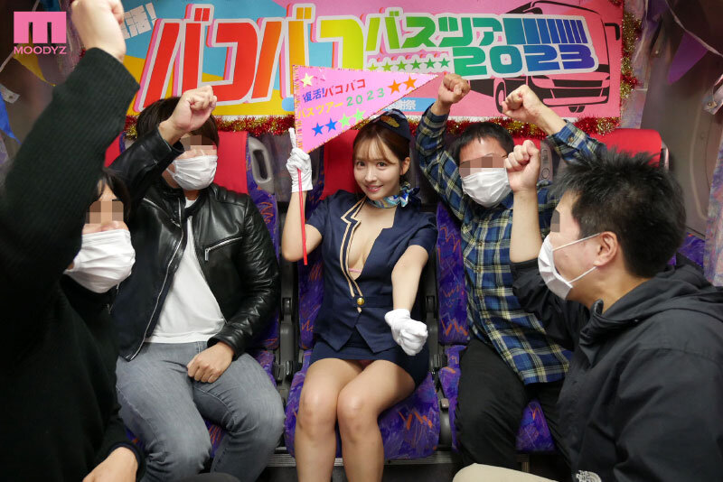 三上悠亜×MOODYZ 一回限りの限定復活！？ひとりバコバコバスツアー2023 引退直前！最後の大感謝スペシャル！！三上悠亜