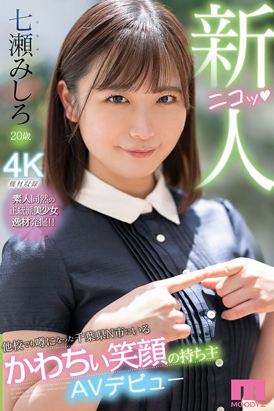 新人 他校でも噂になった千葉県N市にいるかわちぃ笑顔の持ち主AVデビュー 七瀬みしろ七瀬みしろ
