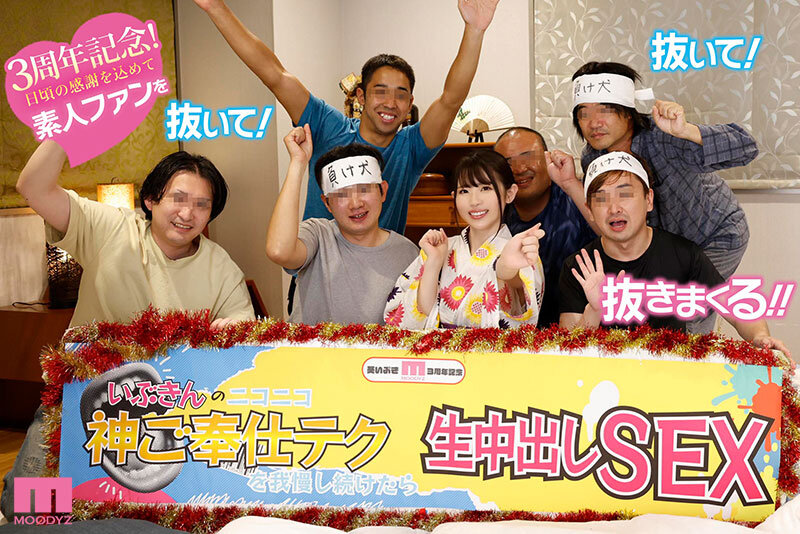 いぶきんのニコニコ神ご奉仕テクを1時間に1回射精我慢したらナマ中出し！ 暴発したら即帰宅のドキドキお泊り温泉旅行 in 素人ファン感謝祭！ 葵いぶき葵いぶき