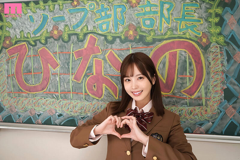 ソープ部を新たにつくった生徒会長ひなのちゃんがエッチな衣装で大奮闘！発射無制限サービス 九野ひなの九野ひなの