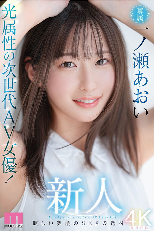 新人 光属性の次世代AV女優！眩しい笑顔のSEXの逸材 専属 一ノ瀬あおいAV Debut！！一ノ瀬あおい