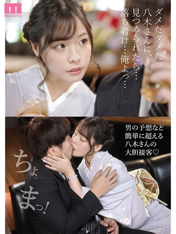 銀座クラブ八木さんの沼堕ち不倫LOVE接客 僕は妻を忘れて心もチ○ポも八木さんに快楽支配されることを選んだ… 八木奈々八木奈々