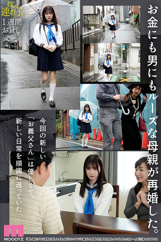 嫁の連れ子を1週間お貸しします。知らないオヤジと義父の肉棒で何度も何度もイってしまった私… 石川澪石川澪