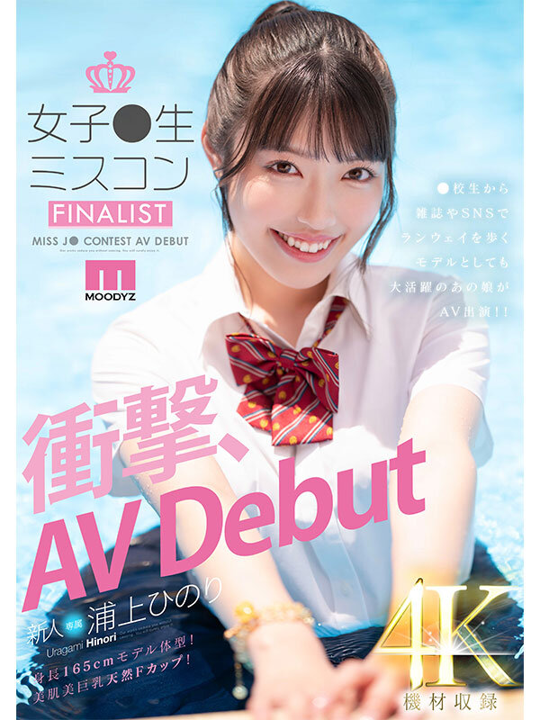 新人 女子●生ミスコンFINALIST 衝撃、AVDebut ●校生から雑誌やSNSでランウェイを歩くモデルとしても大活躍のあの娘がAV出演！！ 浦上ひのり浦上ひのり