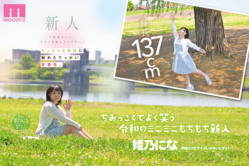 「気持ちいい、イジメを教えてください」 身長137cm令和のミニマム性欲モンスターがドM覚醒デビュー 姫乃にな姫乃にな