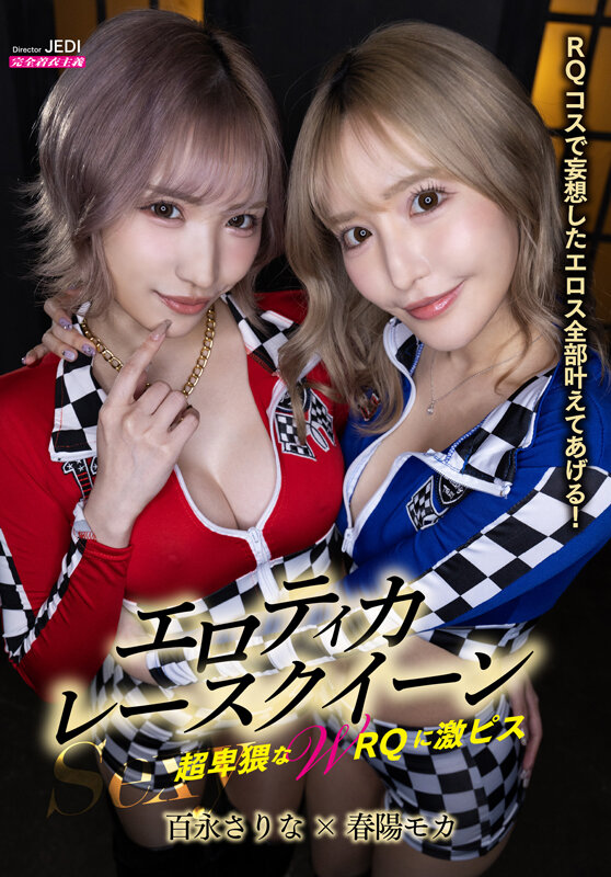 Sexyエロティカレースクイーン 超卑猥なWRQに激ピス春陽モカ・百永さりな