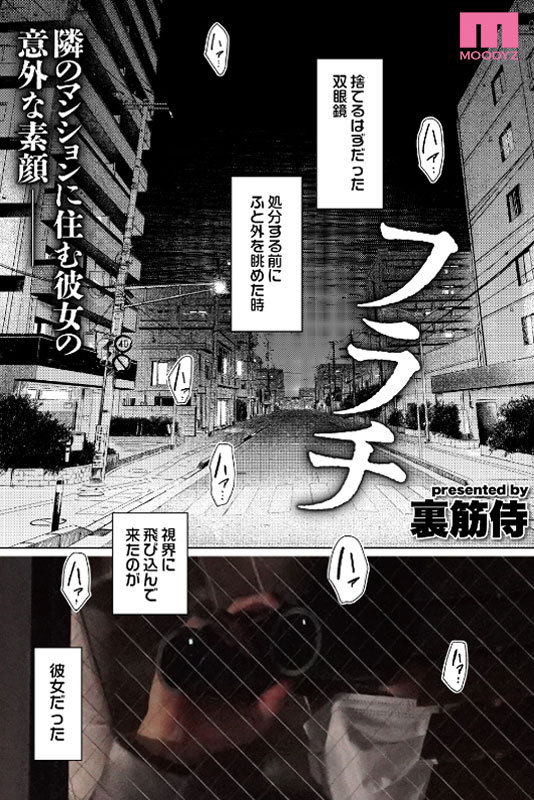フラチ ランキング1位三冠制覇！好きになってはいけない向かい部屋の住人と都合のイイ不埒な関係 宍戸里帆宍戸里帆