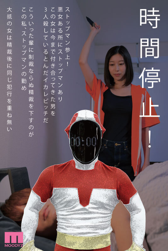 鉄拳精裁ストップマン 時間停止vs元彼殺しサイコ女 原作・alansmithee同人を実写化！ 黒川すみれ黒川すみれ