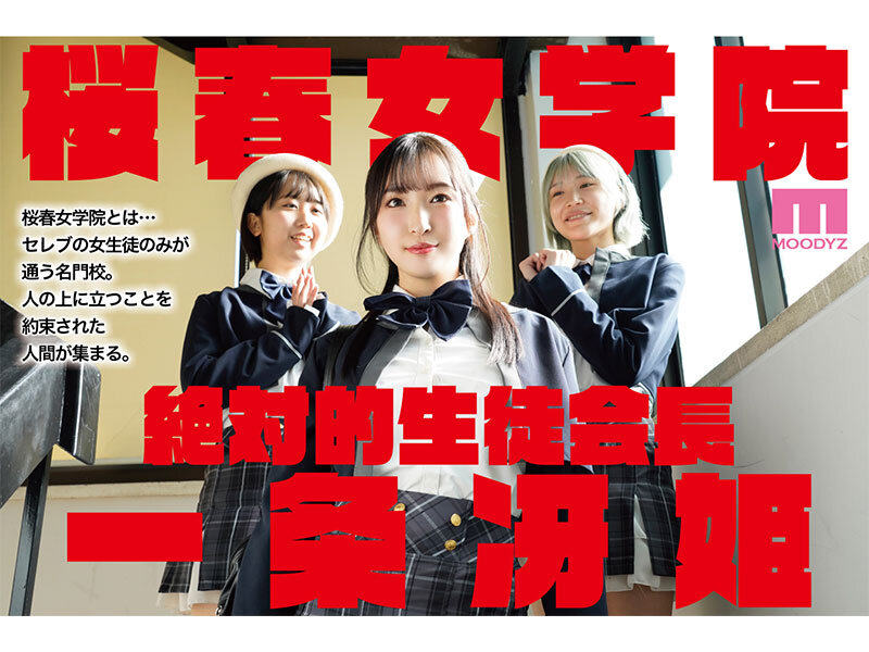 桜春女学院の男優 スキャンダル厳禁なセレブ嬢の歪んだドM性癖を満たす特務執行 4，8万部超の人気シリーズ実写化 月野かすみ月野かすみ