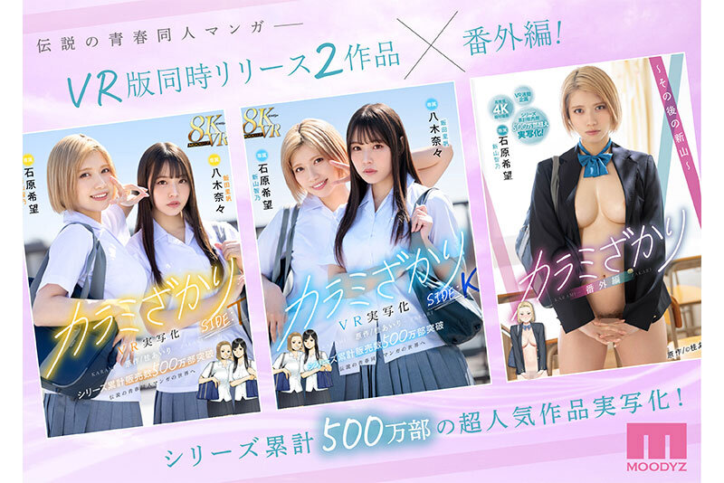 カラミざかり番外編～その後の新山～ 桂あいり原作 シリーズ累計500万部超え実写化！ 石原希望石原希望