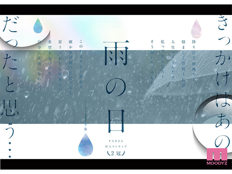 雨の日は、ほんのり乳首 FANZA同人ランキング2冠達成！総販売数41，000本超えの超人気ロングセラー実写版 オヤジに濡れ透け美乳を視姦されるのが快感となったムッツリJ●は中出し交尾にどハマりした夏 設楽ゆうひ設楽ゆうひ