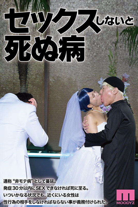 セックスしないと死ぬ病 ～発症したらセックスは義務～ 実写版 シリーズ累計販売数22万部突破！初作3話分を一挙収録！乙アリス・瀬田一花・美丘さとみ