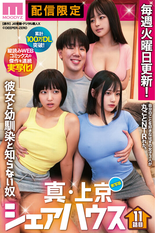 累計100万DL突破！縦読みWEBコミックスの傑作を連続実写化！ 実写版 真・上京シェアハウス～彼女と幼馴染と知らない奴～11話目 木下ひまり 花音うらら 椿りか木下ひまり（花沢ひまり）・花音うらら・椿りか