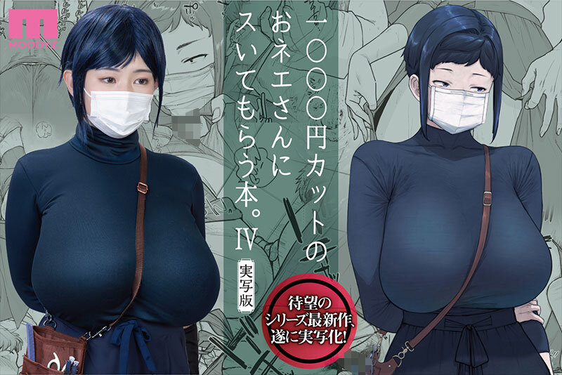 1000円カットのおネエさんにスいてもらう本。4 実写版 原作 越山弱衰 シリーズ累計25万部突破巨乳度300％コミック待望の実写化第4弾！