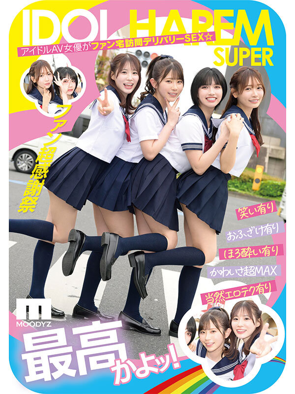 アイドルハーレム超SUPER 囲まれ、挟まれ、同時に責められお宅スケベ訪問デリバリーSEX 【MOODYZ創立25周年記念】 葵いぶき 石原希望 未歩なな 古川ほのか葵いぶき・石原希望・未歩なな