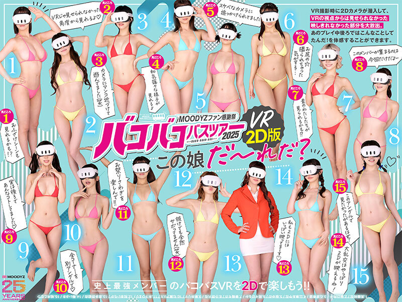 MOODYZファン感謝祭バコバコバスツアー2025VRアナザーストーリー VRだけでは撮りきれない、映しきれなかった超もったいないスケベシーン大放出！ 【MOODYZ創立25周年記念】葵いぶき・新井リマ・石原希望