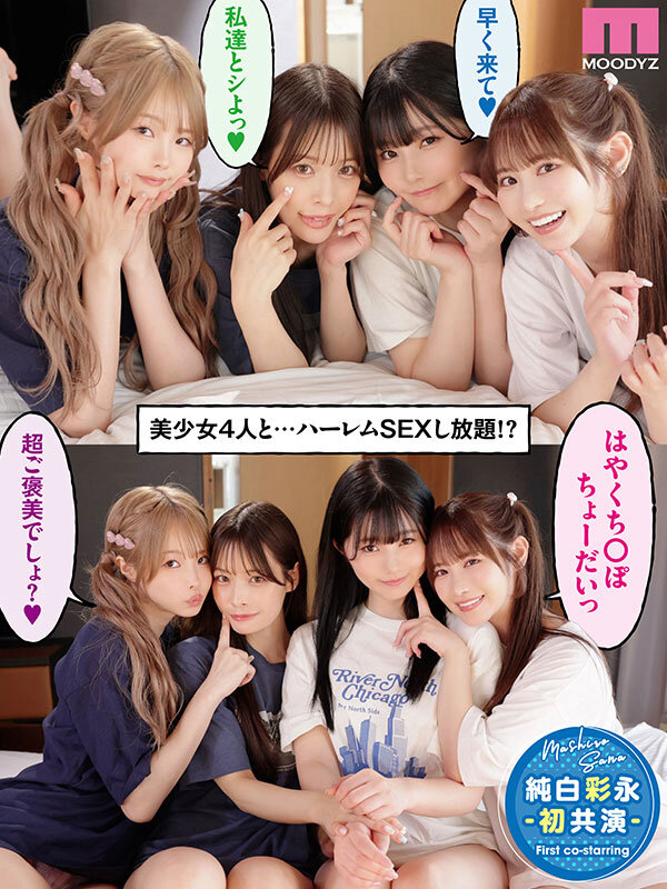 一人暮らしする僕の家がクラスの女子のたまり場に！4人の入り浸り美少女と四六時中ハメまくりのヤリ部屋生活 MOODYZ創立25周年記念 小野六花 純白彩永 松本いちか 八木奈々小野六花・純白彩永・松本いちか