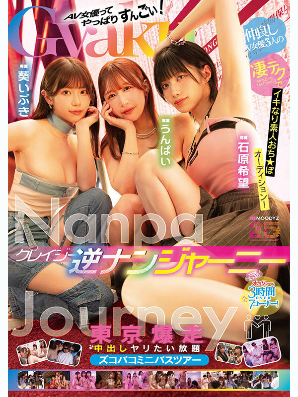 クレイジー逆ナンジャーニー 仲良しAV女優3人の凄テクでイキなり素人おち★ぽオーディション！東京爆走中出しヤリたい放題ズコバコミニバスツアー 石原希望 うんぱい 葵いぶき石原希望・うんぱい・葵いぶき