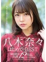 八木奈々はじめてのBEST MOODYZ出演12作品1年分全作品収録八木奈々