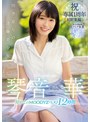 田舎育ちの清廉美少女 琴音華 初めてのMOODYZベスト12時間琴音華