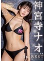 神宮寺ナオ 12hours MOODYZ専属 1st BEST神宮寺ナオ