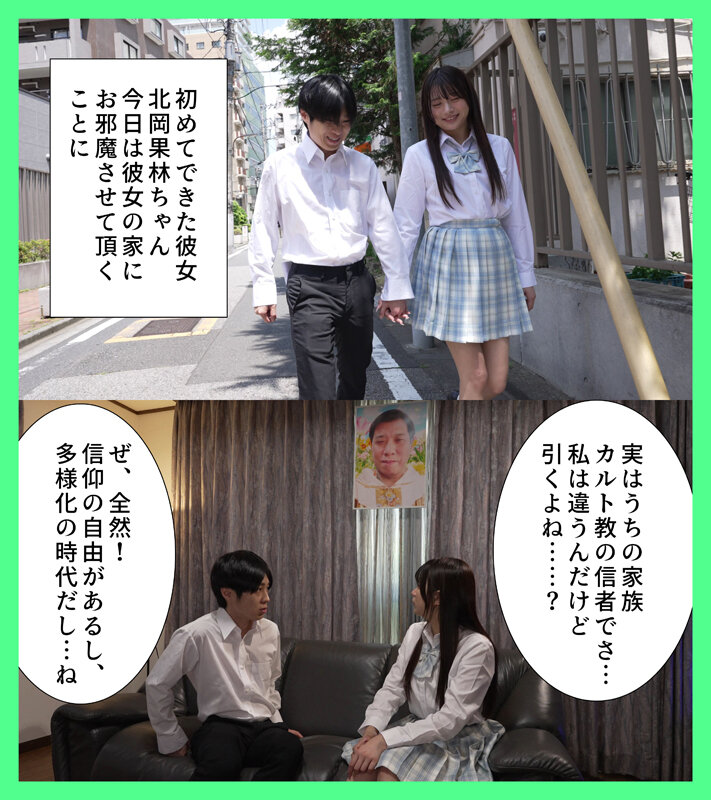 嫌っていたカルト教団の教祖に彼女が洗脳されて寝取られた 北岡果林北岡果林