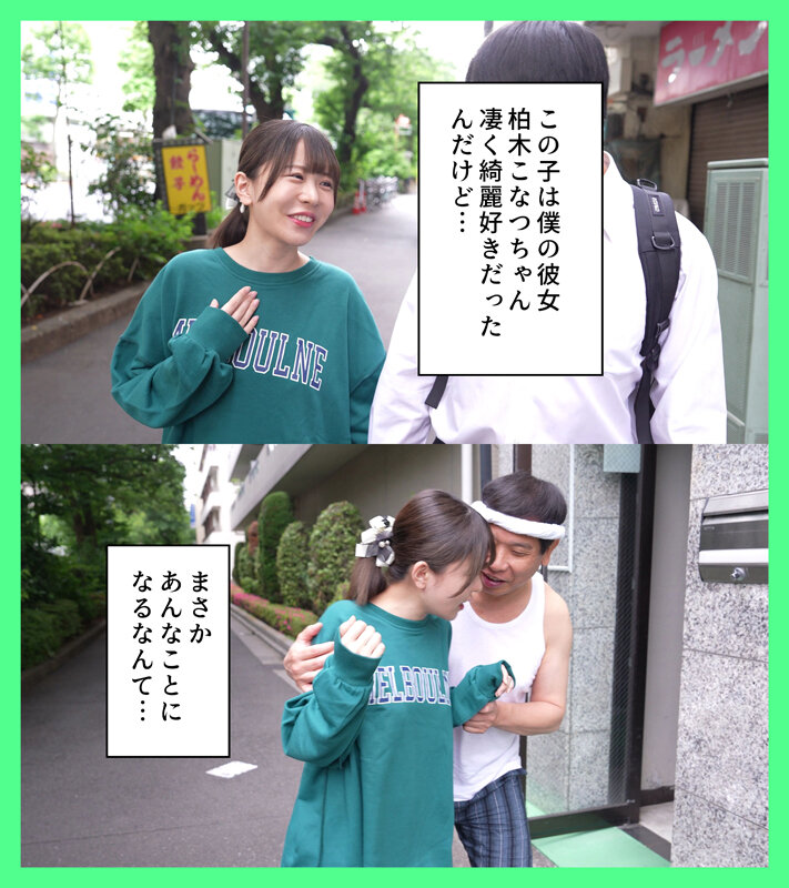 綺麗好きだった僕の彼女は悪臭漂うゴミ部屋で中年おやじに中出しされまくってボロボロに汚された 柏木こなつ柏木こなつ