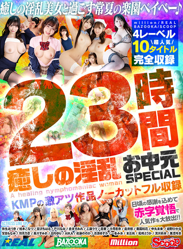 癒しの淫乱美女と過ごす常夏の楽園ベイベー♪23時間 癒しの淫乱 お中元SPECIAL KMPの激アツ作品ノーカットフル収録美園和花・AIKA・沙月恵奈